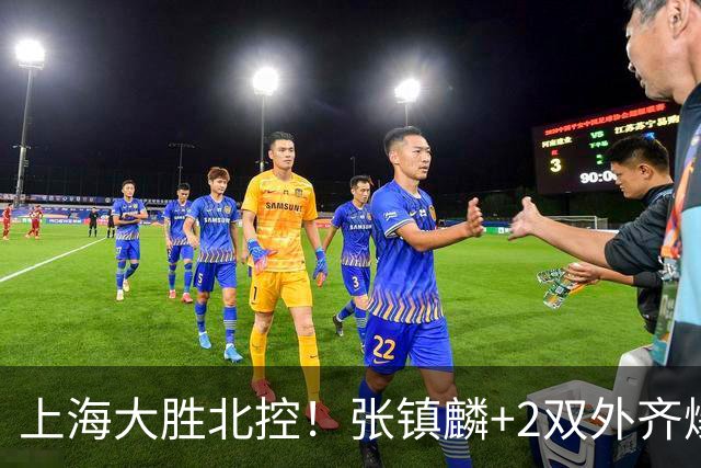 上海大胜北控！张镇麟+2双外齐爆，2首发辅助，廖三宁张帆死顶！