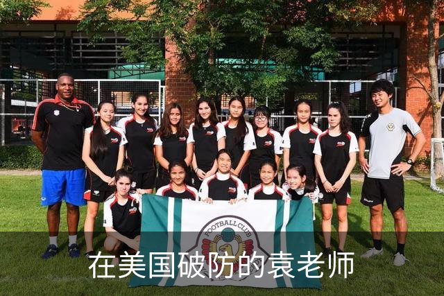 在美国破防的袁老师