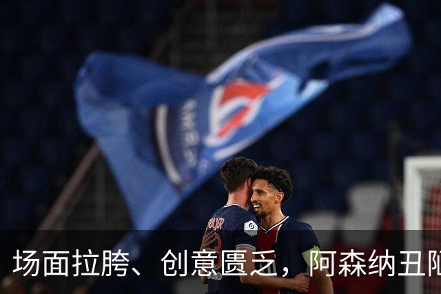 场面拉胯、创意匮乏，阿森纳丑陋绝杀背后，是夏窗操作的全面翻车