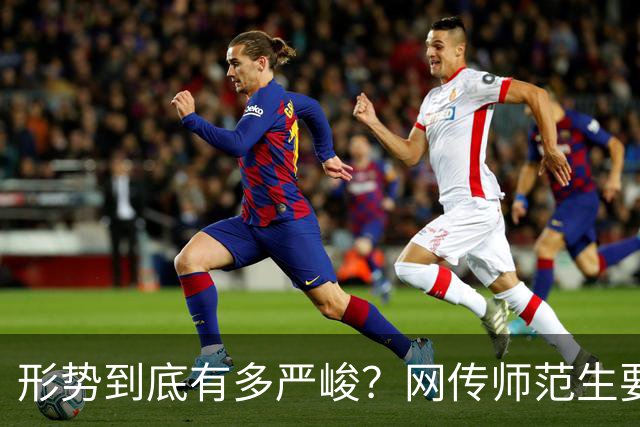 形势到底有多严峻？网传师范生要凉了，没有了前途…